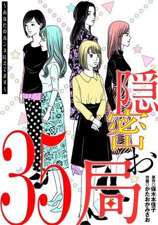 隠密お局～あなたのホンネ見えてます～(35)