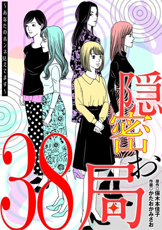 隠密お局～あなたのホンネ見えてます～(38)