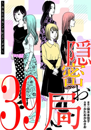隠密お局～あなたのホンネ見えてます～(39)