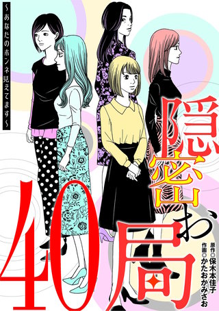 隠密お局～あなたのホンネ見えてます～(40)