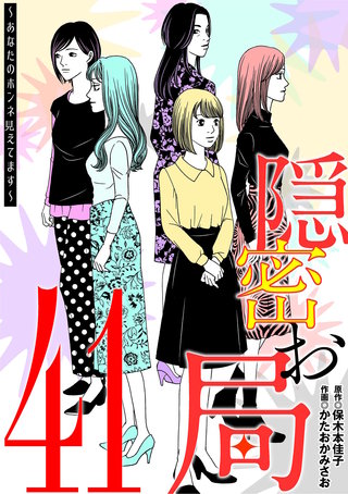 隠密お局～あなたのホンネ見えてます～(41)