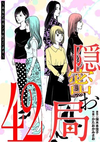 隠密お局～あなたのホンネ見えてます～(42)