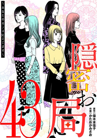 隠密お局～あなたのホンネ見えてます～(43)