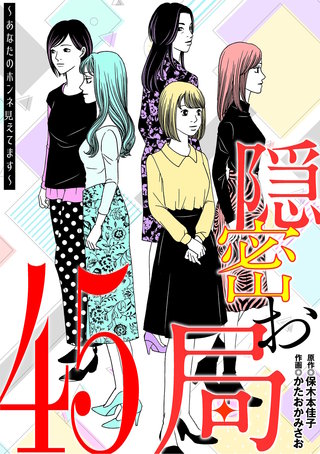 隠密お局～あなたのホンネ見えてます～(45)
