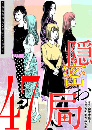 隠密お局～あなたのホンネ見えてます～(47)