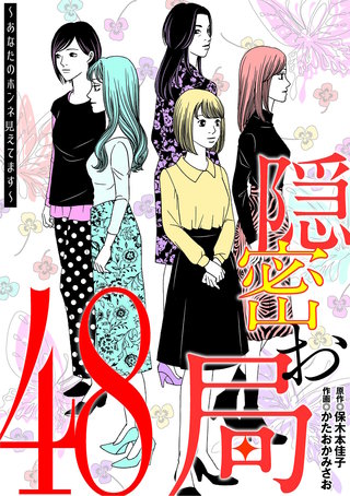 隠密お局～あなたのホンネ見えてます～(48)