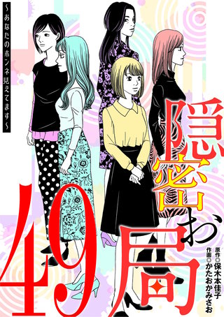 隠密お局～あなたのホンネ見えてます～(49)