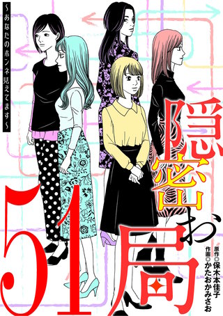 隠密お局～あなたのホンネ見えてます～(51)