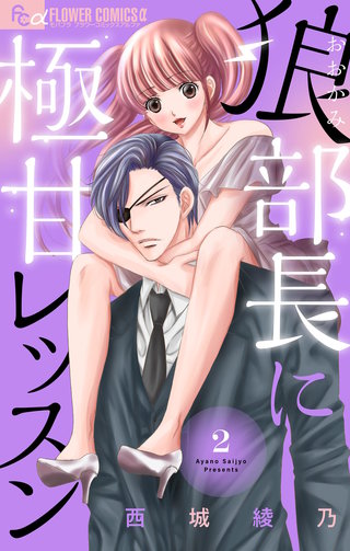 狼部長に極甘レッスン【マイクロ】(2)