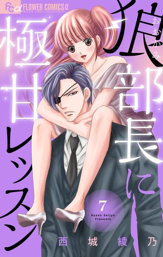 狼部長に極甘レッスン【マイクロ】(7)