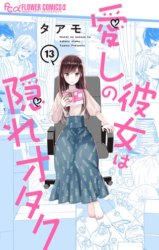 愛しの彼女は隠れオタク【単話】(13)