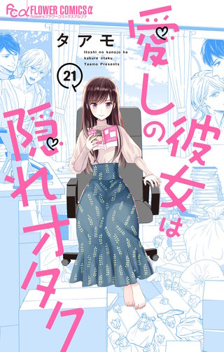 愛しの彼女は隠れオタク【単話】(21)