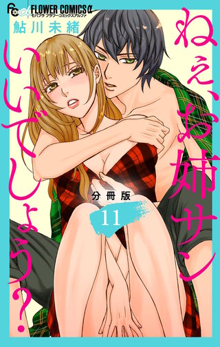 ねぇ、お姉サンいいでしょう？【分冊版】(11)