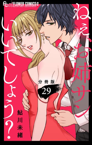 ねぇ、お姉サンいいでしょう？【分冊版】(29)