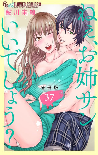 ねぇ、お姉サンいいでしょう？【分冊版】(37)