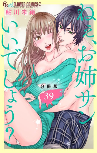 ねぇ、お姉サンいいでしょう？【分冊版】(39)