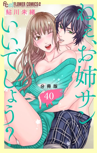 ねぇ、お姉サンいいでしょう？【分冊版】(40)