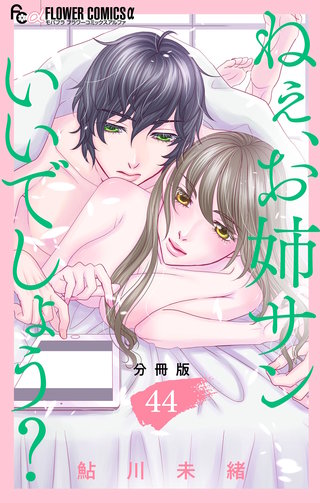 ねぇ、お姉サンいいでしょう？【分冊版】(44)