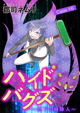 ハイドバグズ～地下の掃除人～(16)