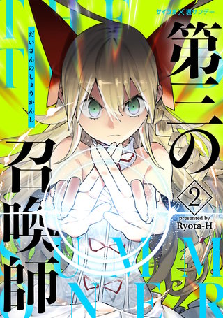 第三の召喚師(2)