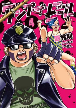 ダンプ・ザ・ヒール(4)