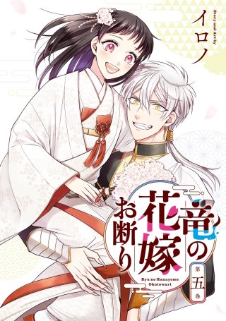竜の花嫁お断り 5巻