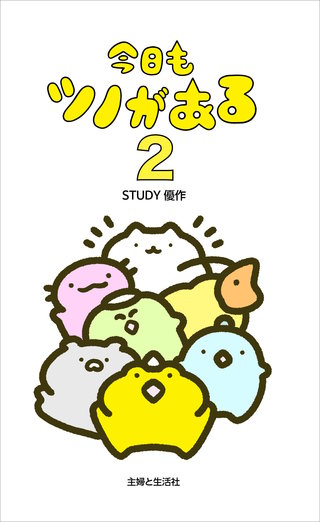 今日もツノがある ２