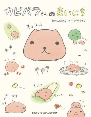 カピバラさんのまいにち