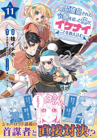 婚約破棄された令嬢を拾った俺が、イケナイことを教え込む～美味しいものを食べさせておしゃれをさせて、世界一幸せな少女にプロデュース！～（コミック）１１