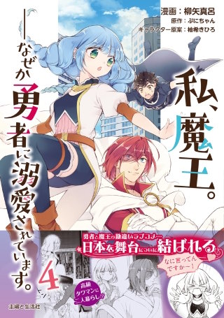 私、魔王。―なぜか勇者に溺愛されています。（コミック）４