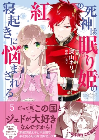 紅の死神は眠り姫の寝起きに悩まされる（コミック）【電子版特典付】５