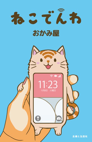 ねこでんわ