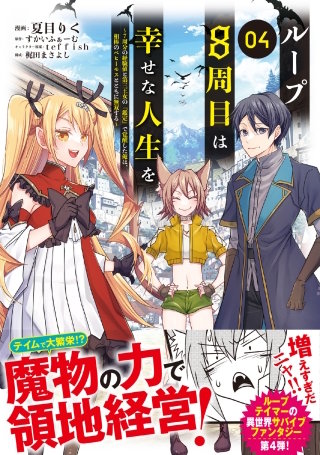 ループ8周目は幸せな人生を ～7周分の経験値と第三王女の『鑑定』で覚醒した俺は、相棒のベヒーモスとともに無双する～（コミック）４