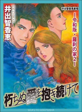 朽ちぬ愛を抱き続けてー令和版・羅刹の家２ー
