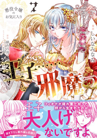 悪役令嬢のお気に入り　王子……邪魔っ（コミック）【電子版特典付】７