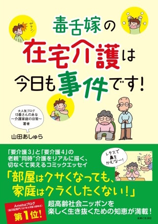 毒舌嫁の在宅介護は今日も事件です！