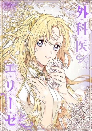 外科医エリーゼ【タテヨミ】(147)【外伝4話】