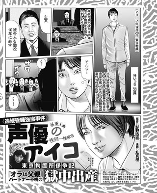 〈連続昏睡強盗事件〉声優のアイコ東京拘置所係争記　パートナー不明の獄中出産