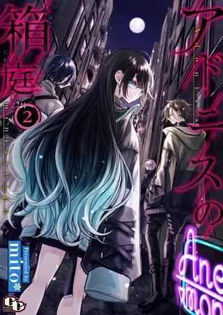 アドニスの箱庭【単話版】(2)