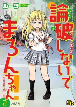 論破しないでまろんちゃん！【単話版】(2)