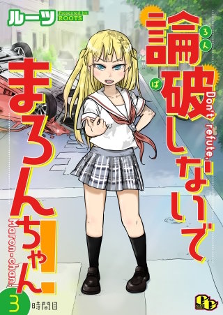 論破しないでまろんちゃん！【単話版】(3)