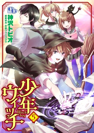 少年ウィッチ 【単話版】（5）