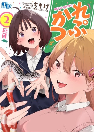れぷかつ【単話版】(2)