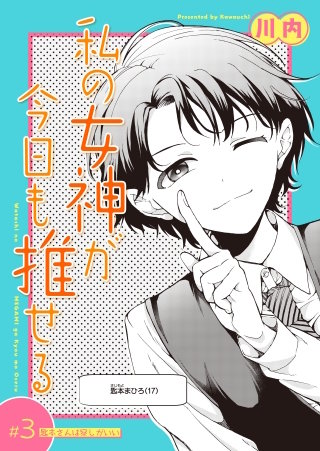 私の女神が今日も推せる【単話版】(3)