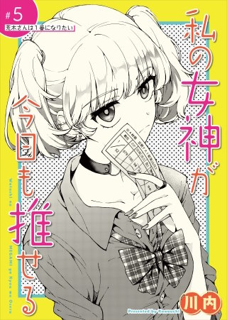 私の女神か?今日も推せる 【単話版】（5）