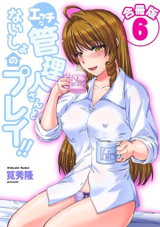 エッチな管理人さんとないしょのプレイ!!【合冊版】 6巻