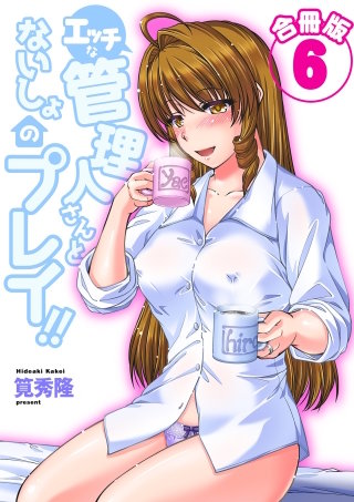 エッチな管理人さんとないしょのプレイ!!【合冊版】 6巻