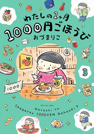 わたしの1ヶ月1000円ごほうび（３）