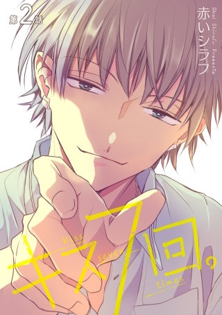 キス7回。［ばら売り］第2話