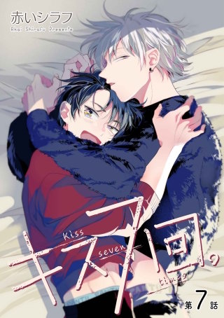 キス7回。［ばら売り］第7話